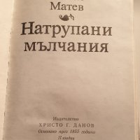 " Натрупани мълчания ", снимка 2 - Българска литература - 43366609