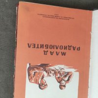 Продавам книга "Млад радиолюбител-  От  библиотека пионерски дворец Вълко Червенков, снимка 2 - Специализирана литература - 37924611