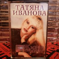 Татяна Иванова - Живея на инат, снимка 1 - Аудио касети - 34841292