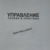 Учебник - Управление, теория и практика, снимка 2 - Учебници, учебни тетрадки - 36909716