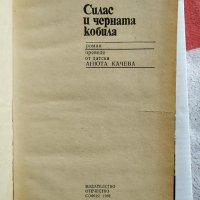 Книга - Силас и черната кобила, снимка 7 - Детски книжки - 26674160