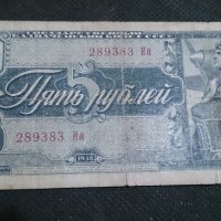 Колекционерска банкнота 5 рубли емисия 1938год. - 14653, снимка 1 - Нумизматика и бонистика - 29068585