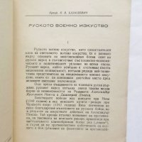 Книга Руското военно изкуство - Константин Базилевич 1945 г., снимка 2 - Други - 27652468
