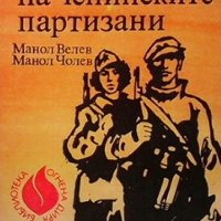 По стъпките на чепинските партизани Манол Велев, снимка 1 - Художествена литература - 26885472