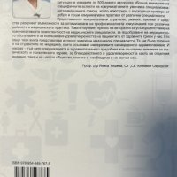 Комуникативни умения в медицинската практика, снимка 4 - Специализирана литература - 43747803