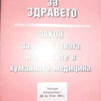 Закон за здравето, снимка 1 - Специализирана литература - 27961064