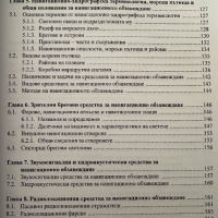 Навигация и лоция том 1 - Милчо Белчев, снимка 3 - Специализирана литература - 44899565