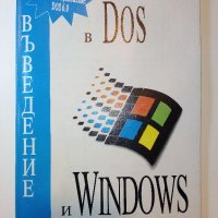 Въведение в Dos и Windows - С.Иванов,Л.Николов - 1993г., снимка 1 - Специализирана литература - 38650453