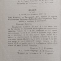 Сборникъ на окръжните писма /1879-1887 ; 1891/, снимка 13 - Антикварни и старинни предмети - 39859283