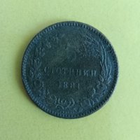 5 стотинки 1881 година, снимка 4 - Нумизматика и бонистика - 43787836