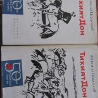 Библиотека 50 години съветски роман: Тихият Дон том 1-2, снимка 1 - Художествена литература - 39144275