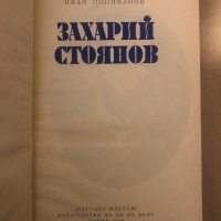 Захарий Стоянов -Иван Попиванов, снимка 2 - Художествена литература - 36539756