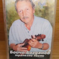 Бойчо Богданов трапезни песни, снимка 1 - Аудио касети - 28866447