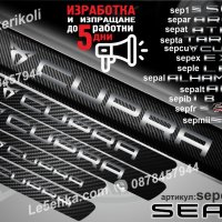 ПРАГОВЕ карбон SEAT CUPRA фолио стикери sepcu, снимка 1 - Аксесоари и консумативи - 39150728