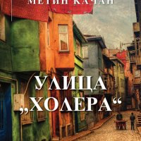 Метин Качан - Улица "Холера" (2016), снимка 1 - Художествена литература - 25704314