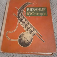 Книга Вязание 100 уроков, снимка 1 - Специализирана литература - 28014370