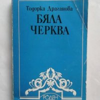Книга Бяла черква - Тодорка Драганова 1984 г. Библиотека "Роден край", снимка 1 - Други - 27597338