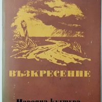 Възкресение, Лев Толстой(3.6),(5.6), снимка 2 - Художествена литература - 42304789