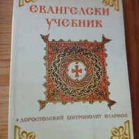Книги от Траянополский епископ Иларион, снимка 1 - Художествена литература - 43633985