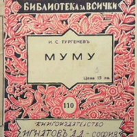 Муму Иван С. Тургенев, снимка 1 - Художествена литература - 28664973