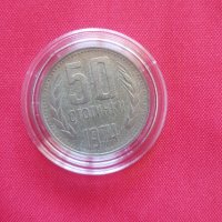 50 стотинки 1974 година, снимка 1 - Нумизматика и бонистика - 39220878