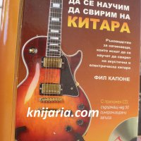 Да се научим да свирим на китара + CD, снимка 1 - Учебници, учебни тетрадки - 33548201