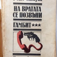 На вратата се позвъни; Гамбит Рекс Стаут(8.6), снимка 1 - Художествена литература - 43476334