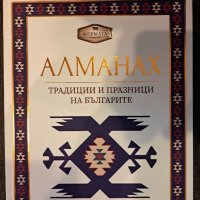 Алманах традиции и празници , снимка 1 - Художествена литература - 42999927