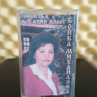 Бойка Михайлова - Песента е мой един живот, снимка 1 - Аудио касети - 40437997