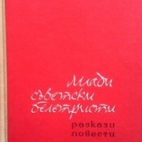 Млади съветски белетристи, снимка 1 - Художествена литература - 28712804