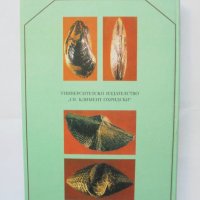 Книга Основи на палеонтологията и историчната геология - Т. Николов 1996 г., снимка 4 - Учебници, учебни тетрадки - 43609448