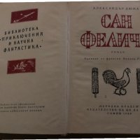 Сан Феличе -Александър Дюма, снимка 2 - Художествена литература - 35409621