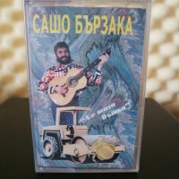 Сашо Бързака - Ах тази въшка, снимка 1 - Аудио касети - 33581107