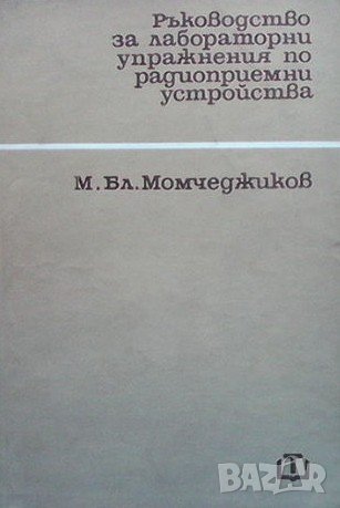 Ръководство за лабораторни упражнения по радиоприемни устройства Михаил Момчеджиков, снимка 1