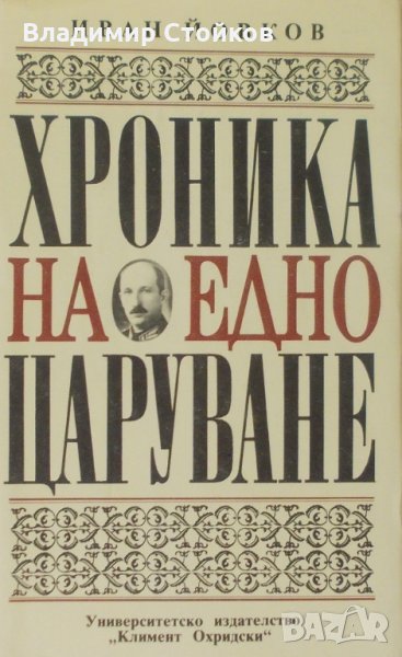 Хроника на едно царуване (1931-1943) - част 2, снимка 1