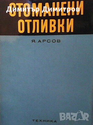 Стоманени отливки Я. Арсов, снимка 1
