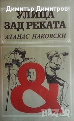 Улица зад реката Атанас Наковски, снимка 1