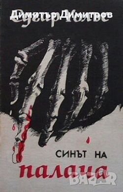 Синът на палача Едгар Уолъс, снимка 1