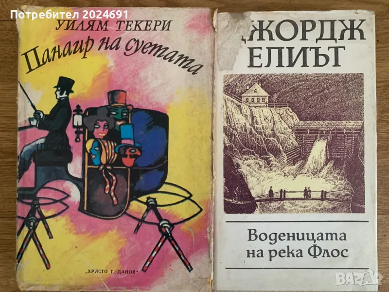 Панаир на суетата/ Воденицата на  река Флос, снимка 1