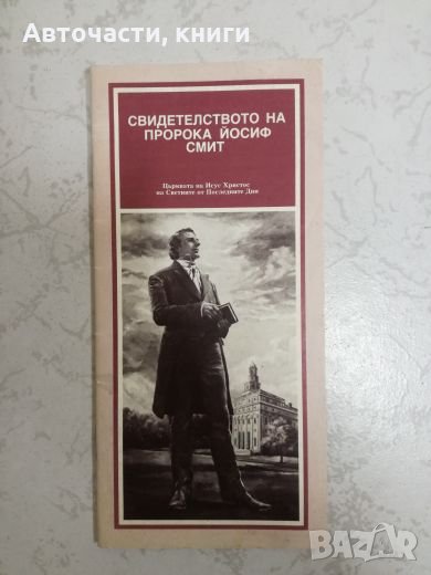 Свидетелство на пророка Йосиф Смит, снимка 1