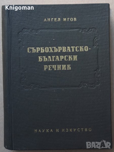 Сърбохърватско-български речник, Ангел Игов, снимка 1