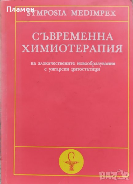 Съвременна химиотерапия, снимка 1