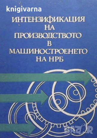 Интензификация на производството в машиностроенето на НРБ Тодор Ненов, снимка 1