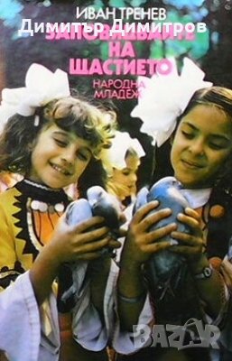 Заповядвайте на щастието Иван Тренев, снимка 1