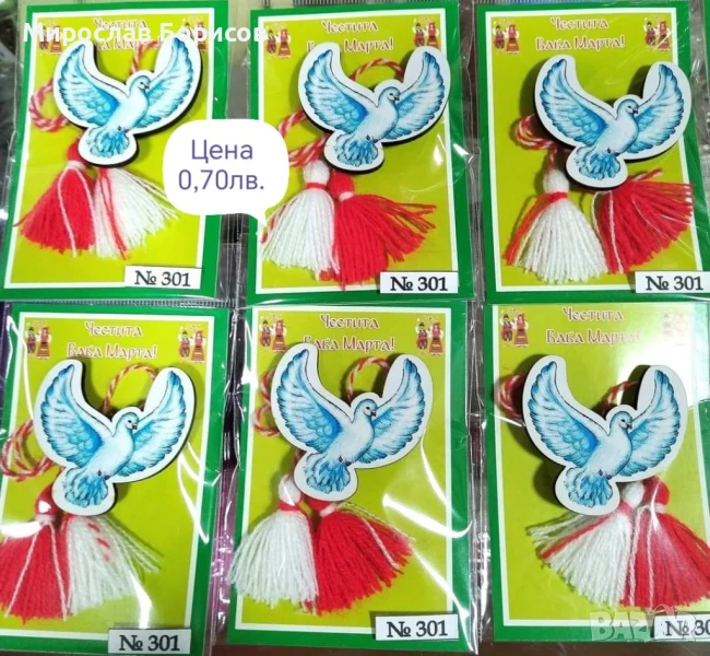 МАРТЕНИЦИ НА ЕДРО - №301 - МОДЕЛ 2026, снимка 1