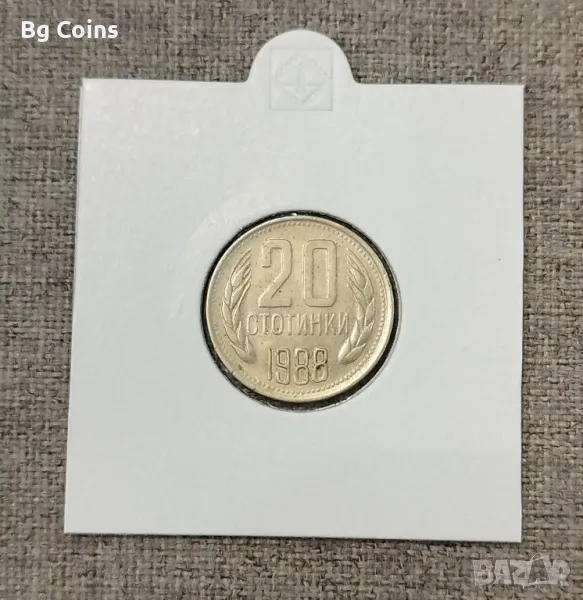20 стотинки 1988, снимка 1