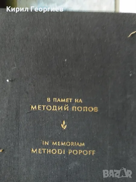 В памет на Методий Попов Сборник от научни трудове по биология и медицина, снимка 1