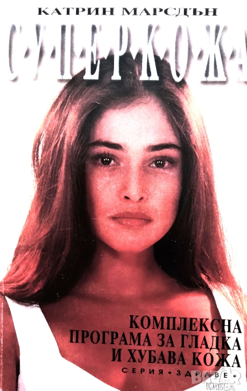 Книга,,Супер кожа,,За ВСЯКА жена., снимка 1