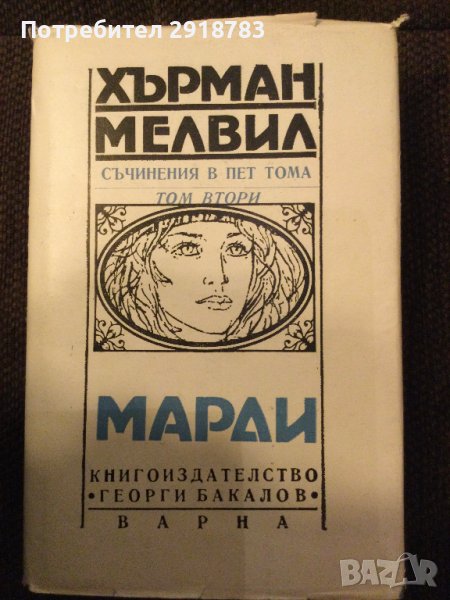 Марди от Хърман Мелвил Том 2, снимка 1