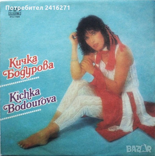 Кичка Бодурова-6 албума и сингъл, снимка 1